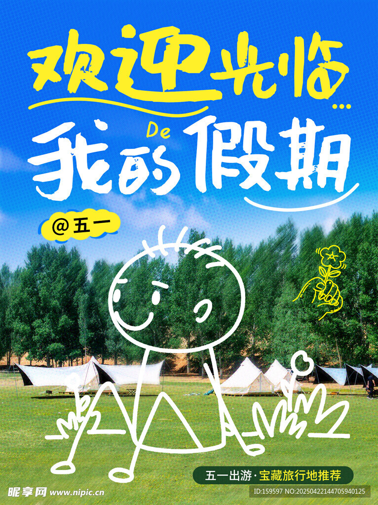 欢迎光临我的假期五一出游
