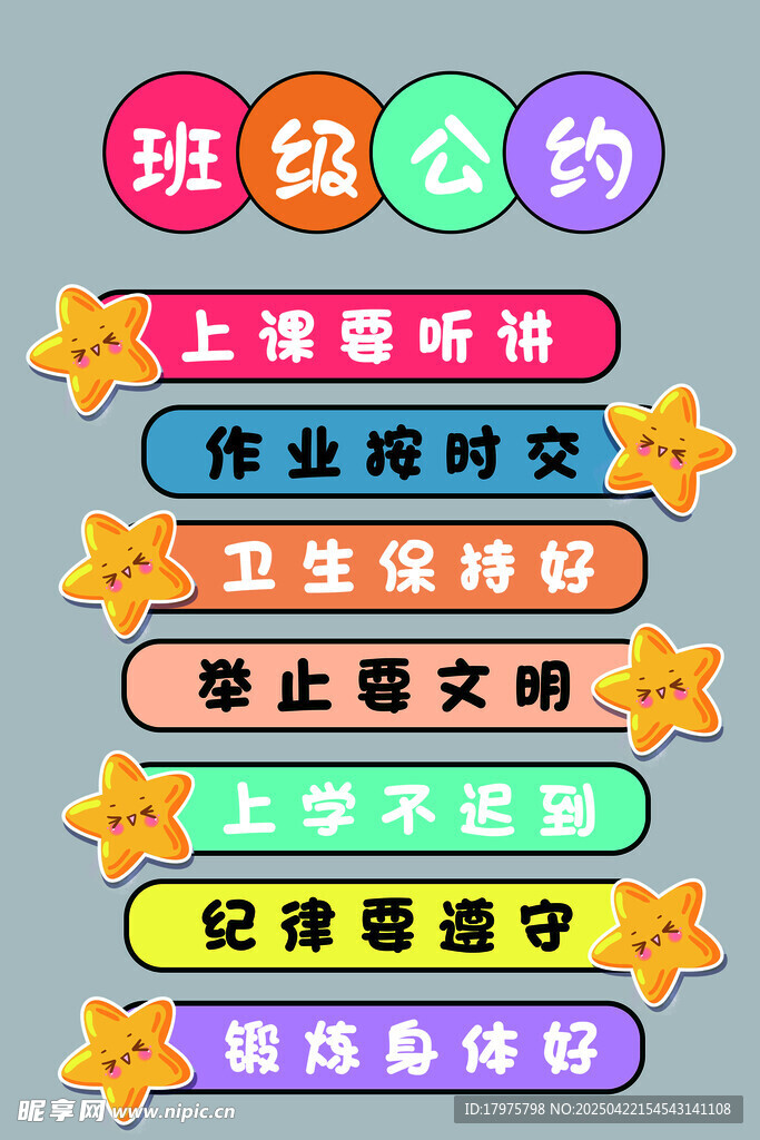 班级公约