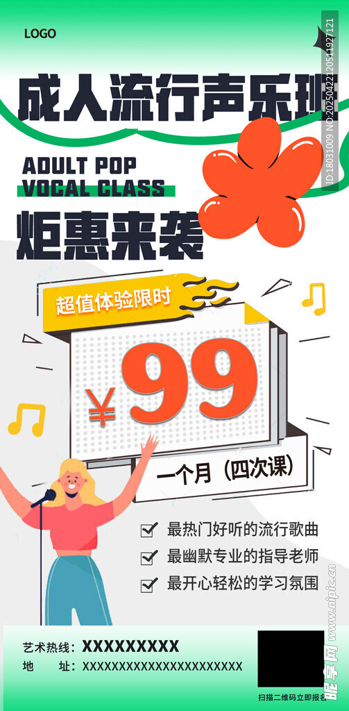 声乐班促销海报