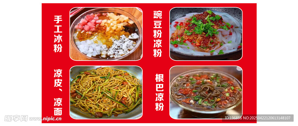 凉皮凉面