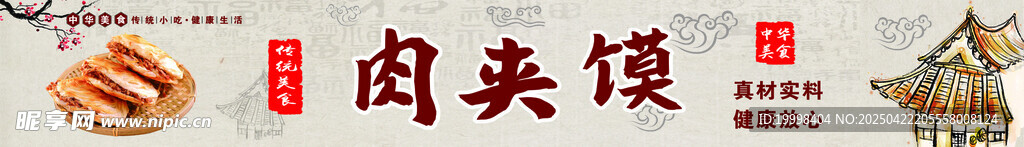 传统美味肉夹馍
