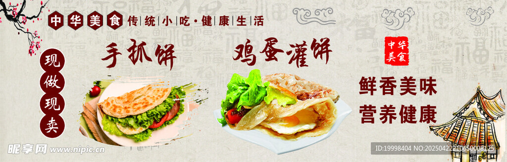手抓饼 鸡蛋灌饼