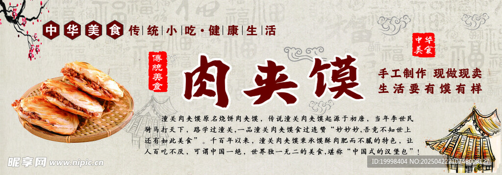 传统美味肉夹馍展示