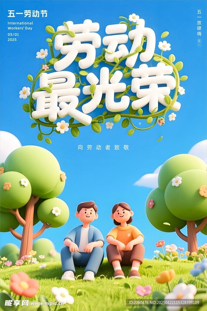 五一劳动最光荣海报 