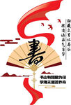书文化墙