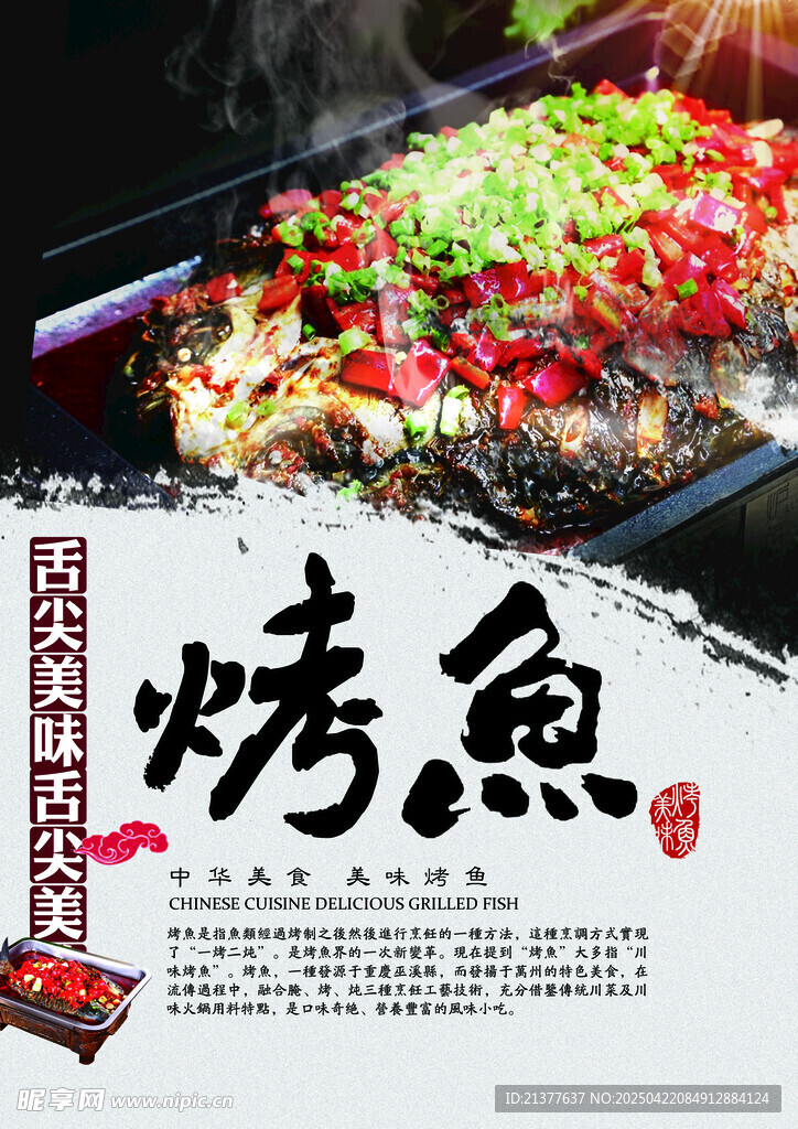 烤鱼