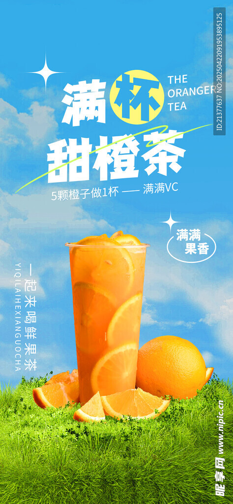 橙汁海报