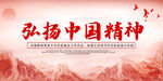 弘扬中国精神