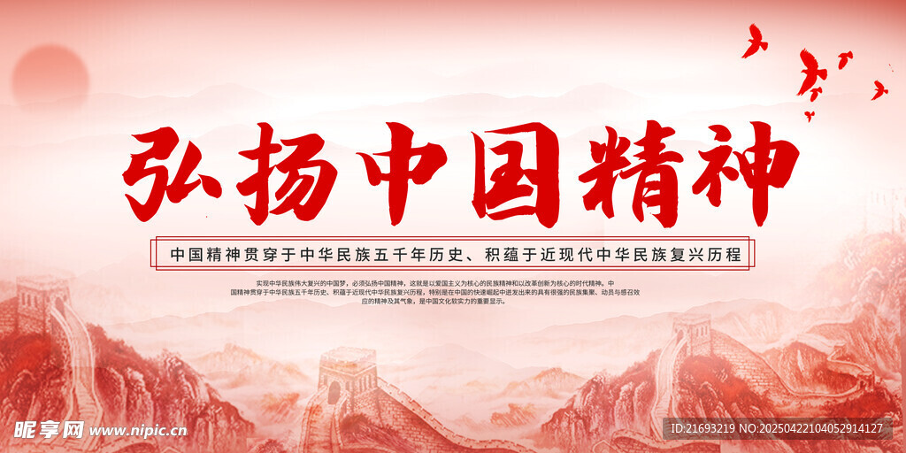 弘扬中国精神