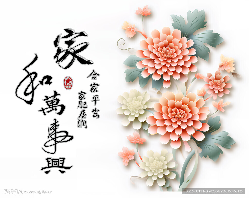  家和万事兴