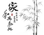 家和万事兴