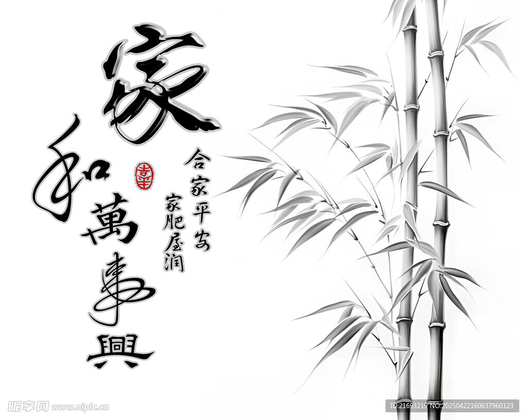 家和万事兴