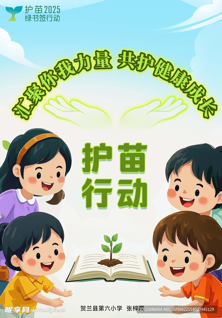 护苗行动守护儿童绿色成长 