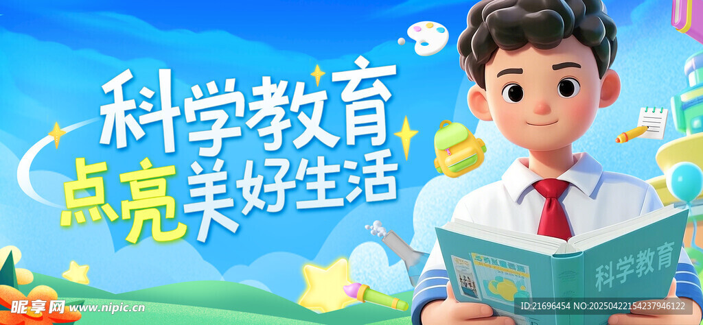 科学教育 美好生活 小学教育