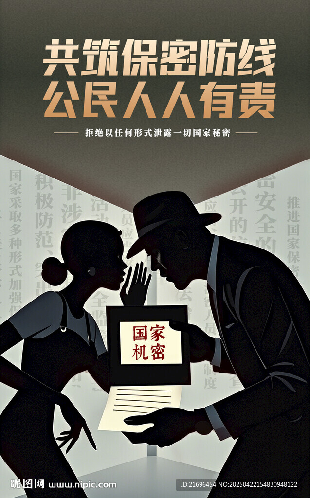 共筑保密防线宣传海报