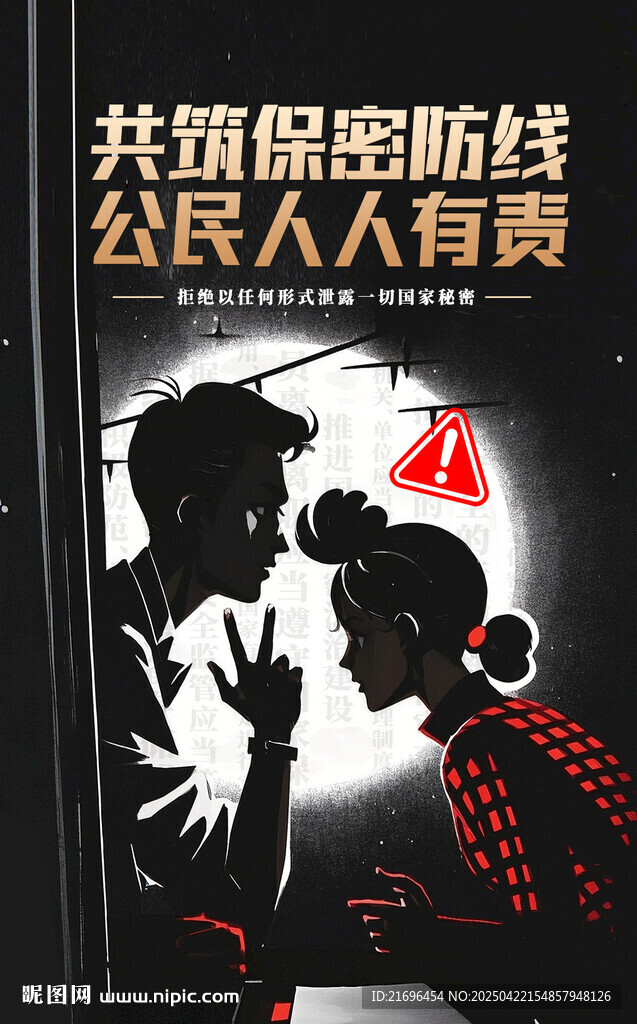 保密公益宣传海报