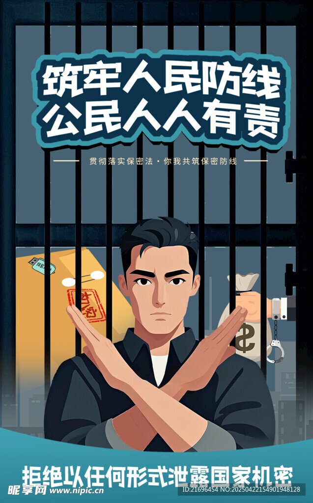 保密公益宣传海报