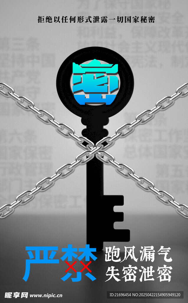 保密公益宣传