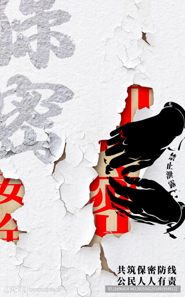 保密公益宣传海报