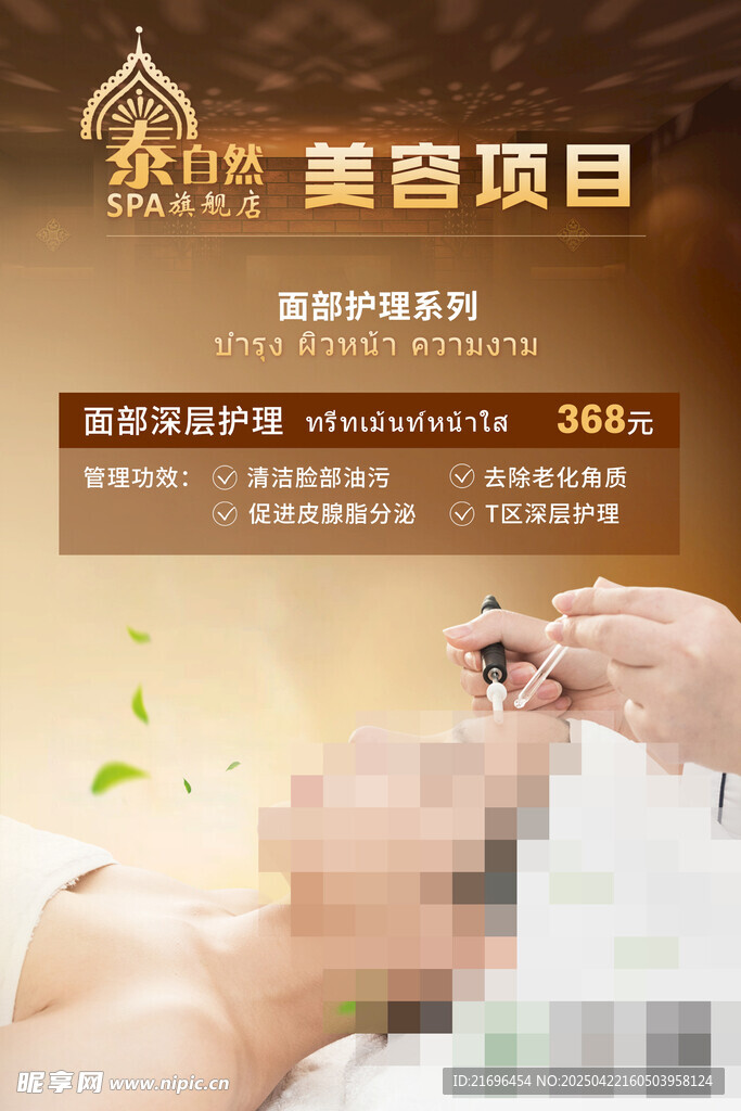 泰式spa 美容海报