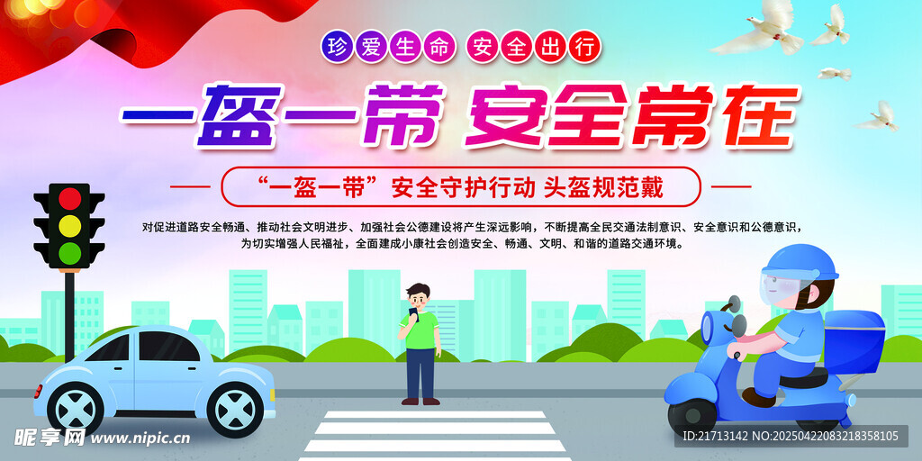 一盔一带 安全常在