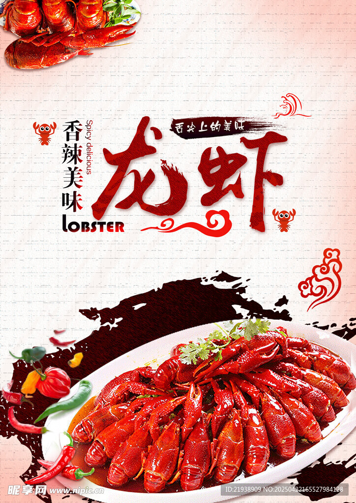 麻辣小龙虾