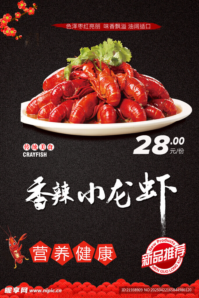 香辣小龙虾