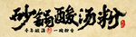砂锅酸汤粉门牌