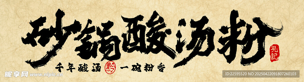 砂锅酸汤粉门牌