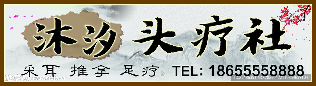 头疗社牌匾