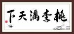 挑李满天下