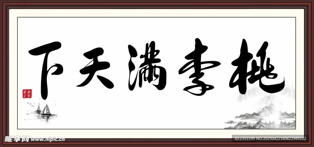 挑李满天下