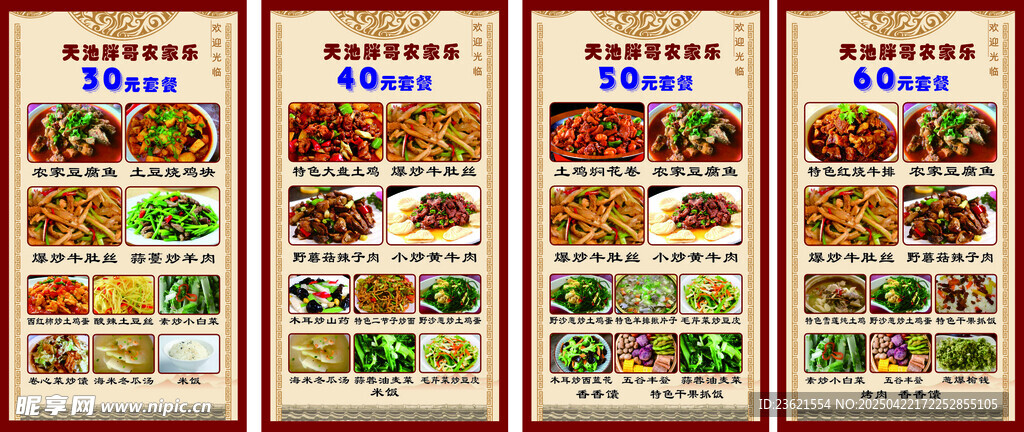 农家乐菜单