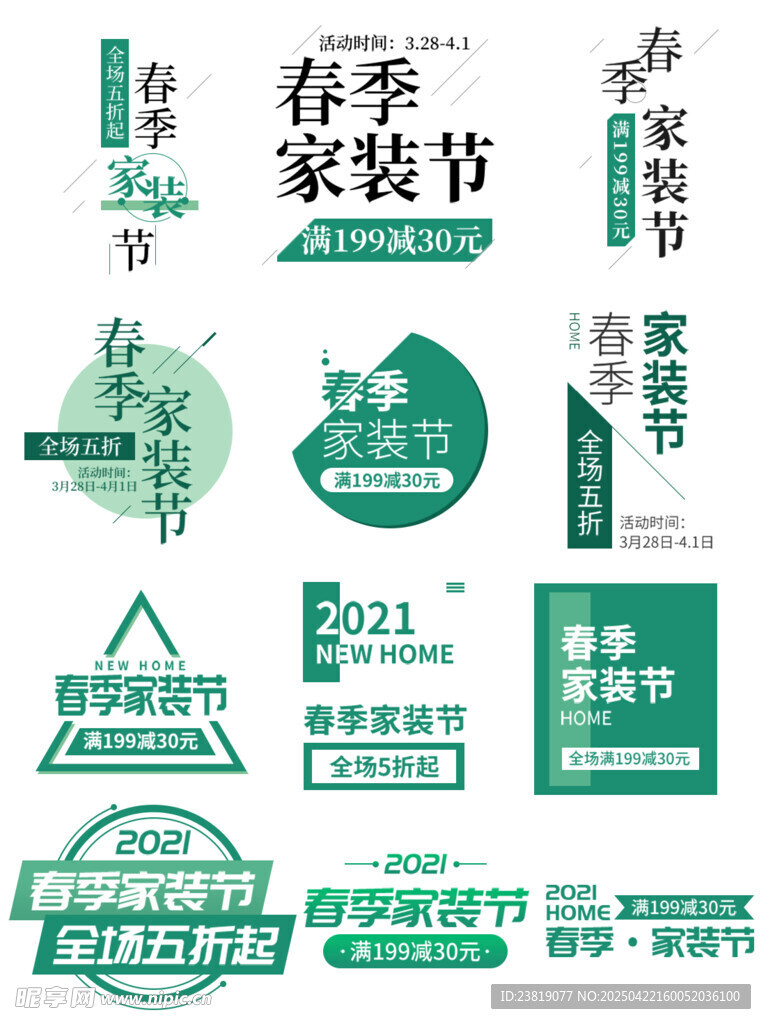 春季家装节促销标识集合