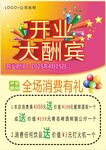 开业大酬宾