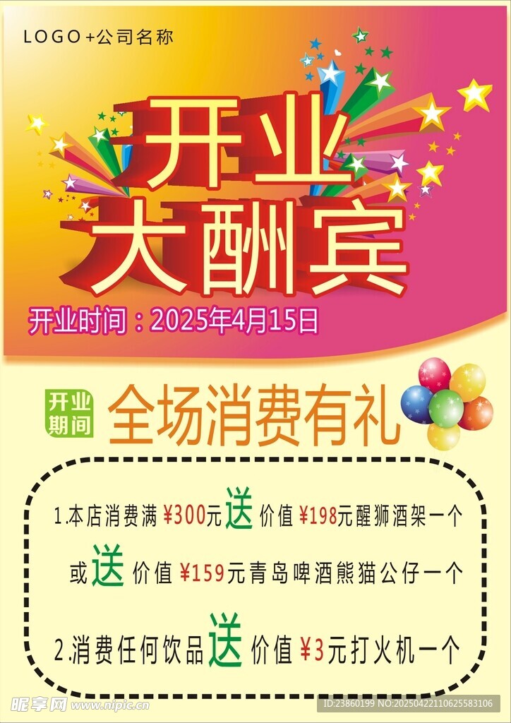 开业大酬宾