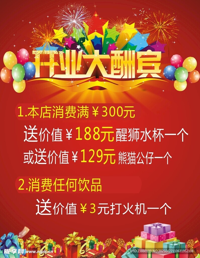 开业大酬宾