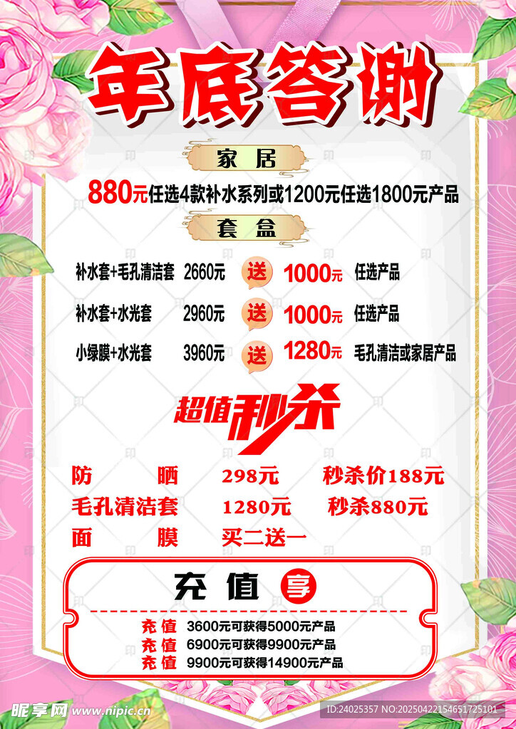 年度答谢促销活动海报