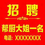 帮厨大姐招聘启事
