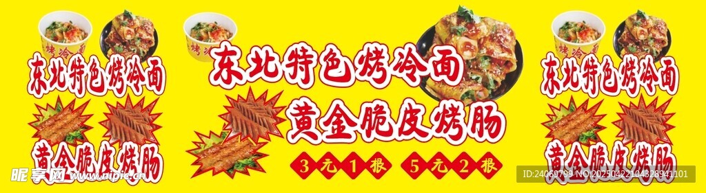 烤冷面