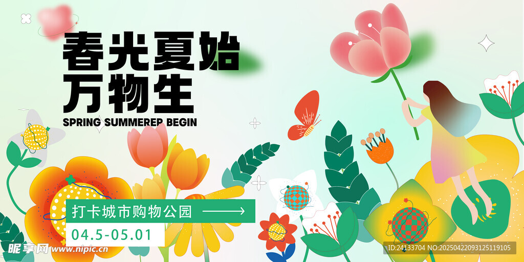 春光夏始万物生插画