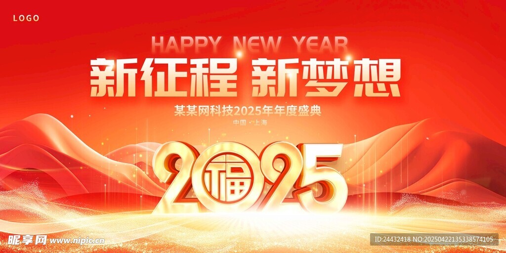 2025新征程梦想启航海报