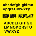 连筋字 喷漆字CDR