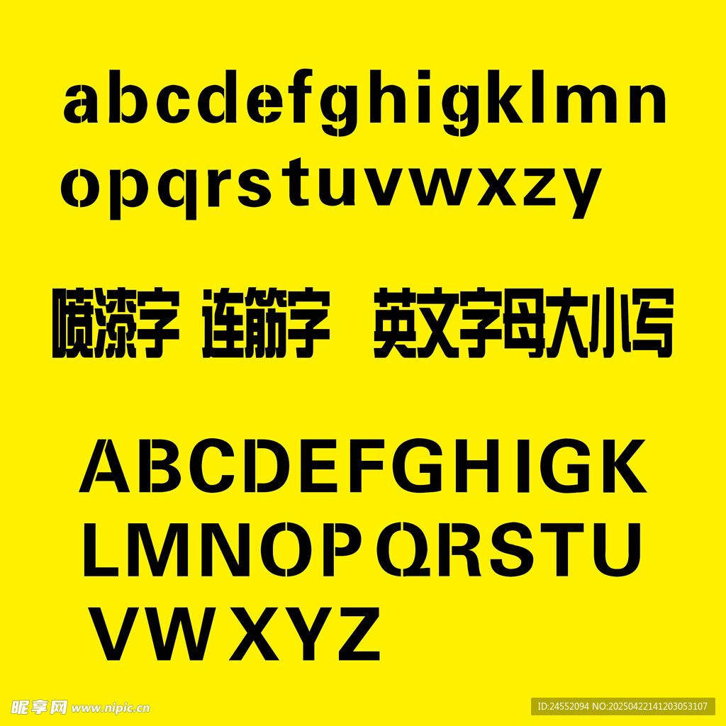 连筋字 喷漆字CDR