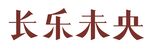 长乐未央 字体设计