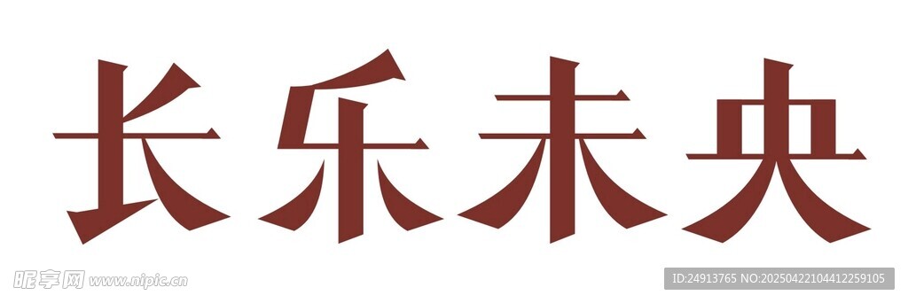 长乐未央 字体设计