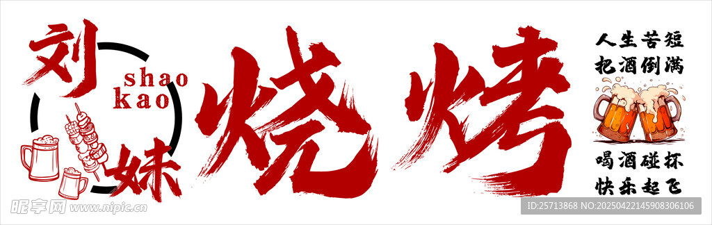 烧烤门头