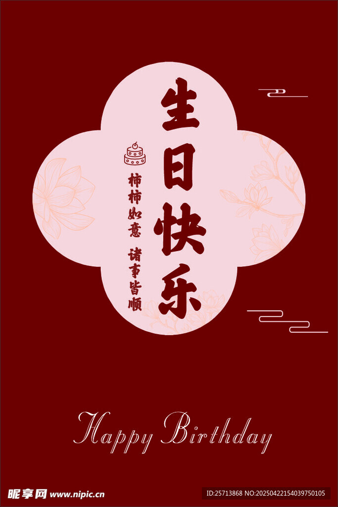 生日快乐