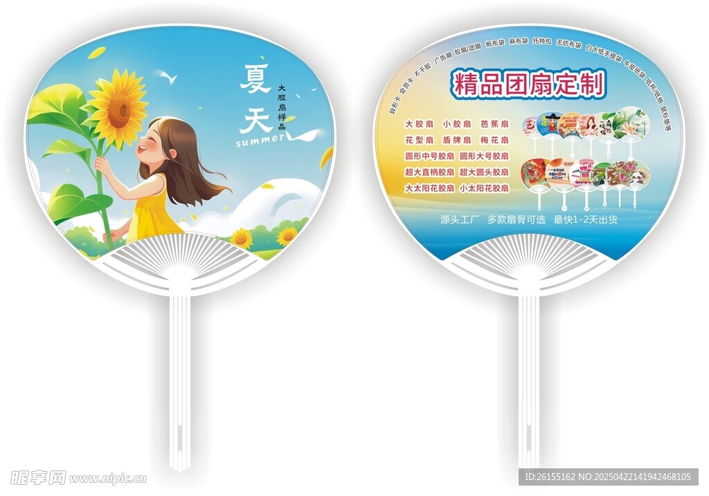 夏日旅游宣传广告扇
