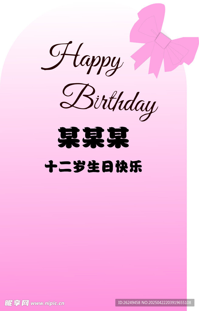 十二岁生日贺卡设计图
